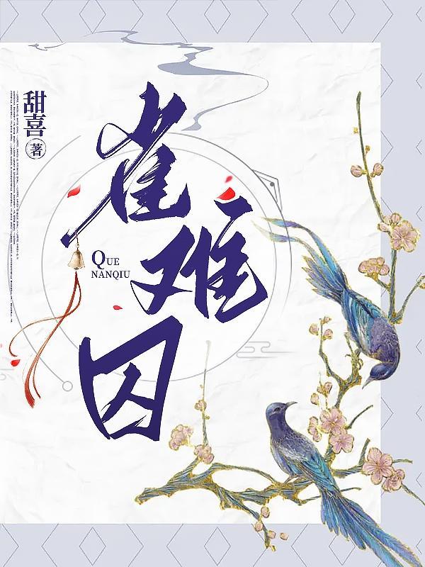 雀难囚简介