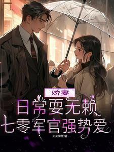 七零军官强势爱笔趣