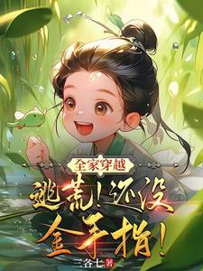 全家穿越逃荒还没金手指断更了