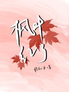 枫叶红了什么意思
