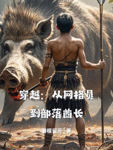 穿越酋长木风