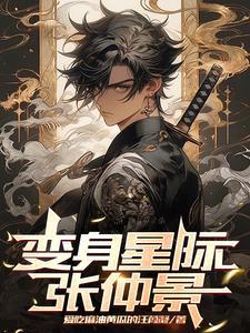 星际变身的动画片