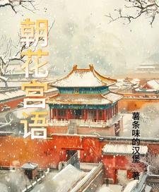 朝花歌曲