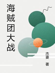 海贼王中海贼团