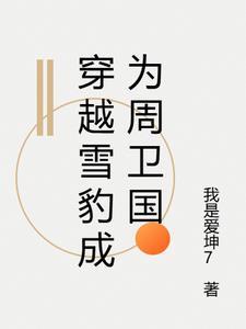穿越雪豹成为周卫国的哥哥