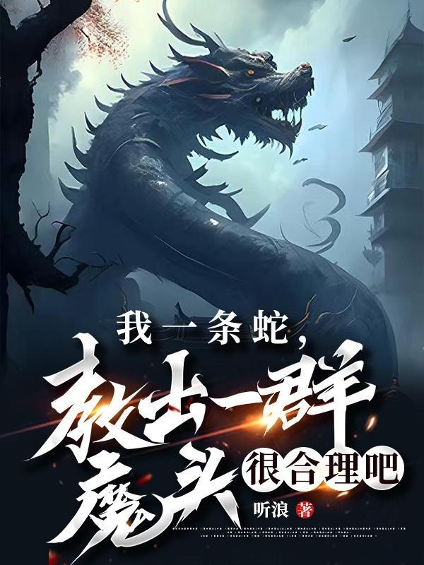 教出一群魔头很合理吧结局