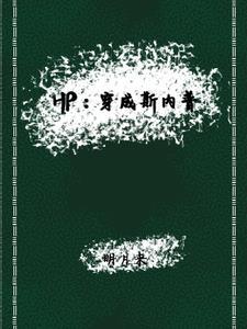 hp穿成斯内普的女儿爷要暴富