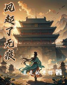 风起无痕下一句是什么