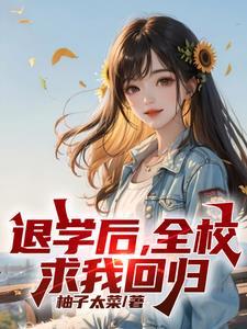 处分我退学高考又求我回去完整版