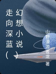 走向深蓝是什么意思