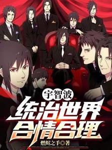 宇智波一族冠世一战