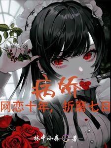 病娇都重生了谁还网恋啊