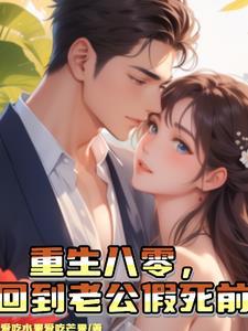 重回80老公大人