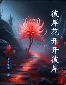 彼岸花开开彼岸断肠草愁愁断肠