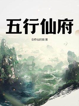 五行仙府(会修仙的猫)全文免费