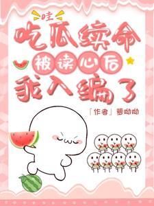 哇吃瓜续命被读心后我入编了 萝呦呦