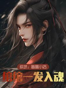 绾绾一发入魂