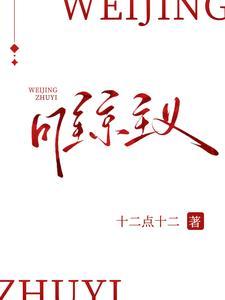 唯京主义全文免费