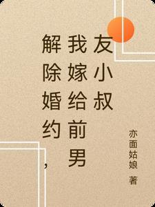 解除婚约我嫁给前男友小叔