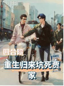 秦淮茹18岁