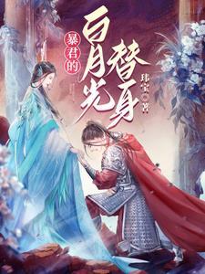 穿书后被暴君娇宠了