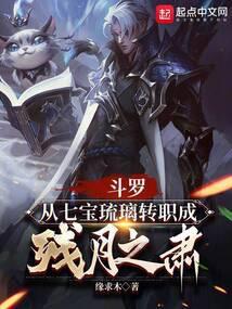 斗罗七宝琉璃穿越异世