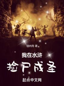 我在水浒捡尸成圣 诌州舟