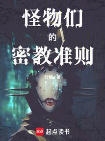 怪物们的密教准则首发