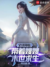 全球降临带着嫂嫂末世种田起点中文网