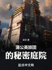 蒲公英旅团的秘密庭院笔趣阁