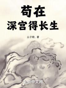 苟在深宫得长生青雀最后咋样了