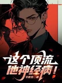 这个顶流他神经病!libahao