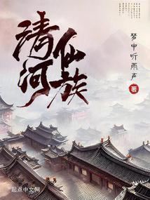 清河仙族笔趣阁