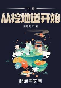 你去挖地道? 第523章