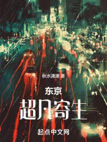 东京寄生兽