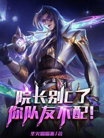院长别c了你队友不配