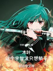 木叶这个宇智波只想躺平 何家小兵兵