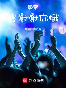影帝我谢谢你哦女主