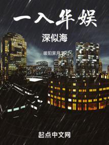 一入华娱深似海无错版