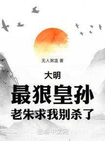 老朱求我别杀了最新章节