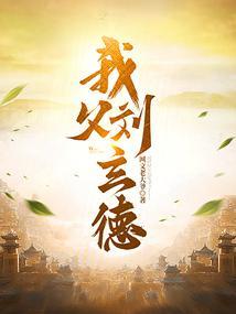 我父刘玄德TXT免费