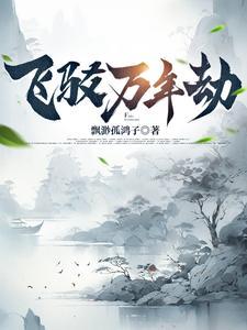 万年陈留飞