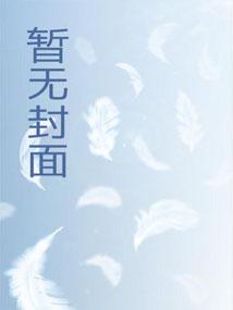 雪帝哺育成人火之余念