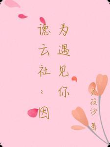 因为遇见你9