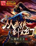 从武侠到玄幻第一章