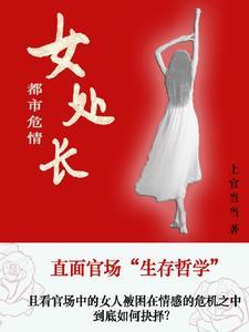 女处长都市危情 上官当当