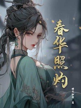 春华照灼免费阅读