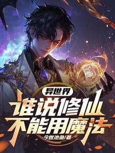 异世界修神
