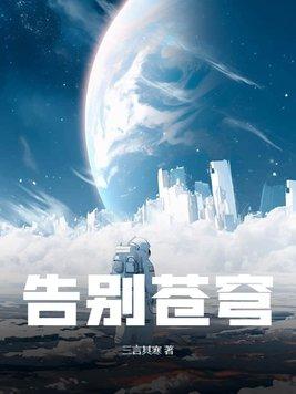 告别苍穹gl