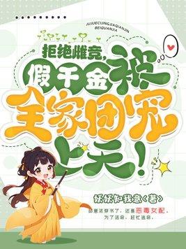 假千金被全家团宠上天